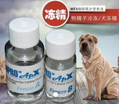 mofa犬用冻精稀释液 狗精子冷冻 犬冻精专用稀释液