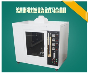 东莞贝克尼尔塑胶垂直水平燃烧试验箱