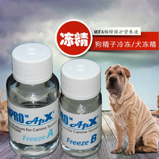 mofa犬用冻精稀释液 狗精子冷冻 犬冻精专用稀释液