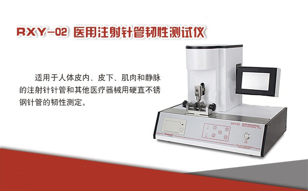 RXY-02医用针管韧性测试仪厂家教您如何检测不锈钢针管韧性