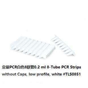 定量PCR白色8联管