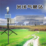光伏电站气象站