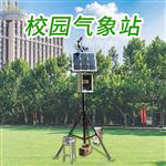 校园气象检测站#新闻资讯