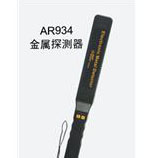 AR934金属探测器AR-934