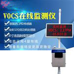 voc在线监测系统