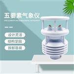 一体化微气象监测传感器