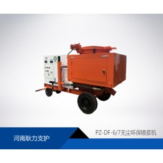 PZ-DF-6/7无尘环保型混凝土喷射机选河南耿力支护