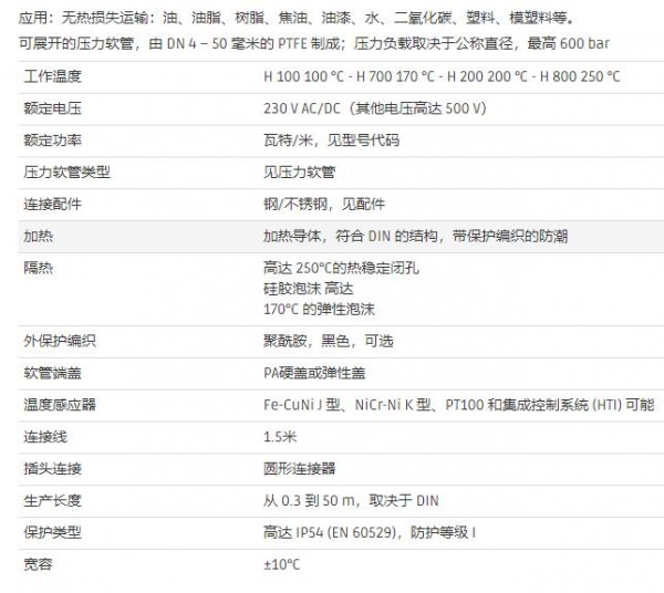 hillesheim 标准加热软管H系列