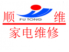 广西顺维家电制冷维修服务有限公司