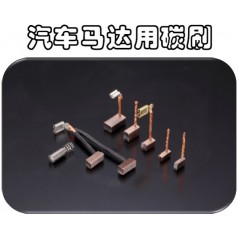 原装正品AUPAC奥巴克汽车发电机电刷，电阻少，寿命长