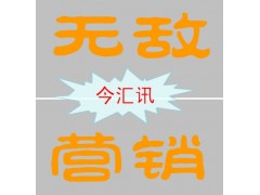 无敌营销（www.5dyx.net）提供整合营销