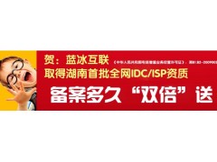 蓝冰互联主营湖南联通 湖南bgp 大带宽机柜托管和租用