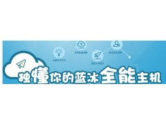 蓝冰互联国内独立IP虚拟主机258元/年起