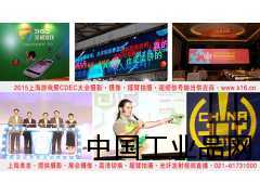 上海美吉公司今年继续全程为 Chinajoy提供摄影摄像服务