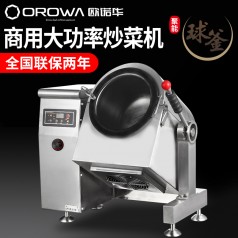 欧诺华大型商用炒菜机全自动智能炒菜机器人炒饭机炒龙虾机炒菜锅