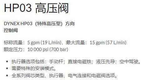 DYNEX 特殊高压型方向控制阀HP03系列