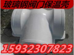 玻璃钢阀门保温壳/河北奥琪广泰玻璃钢有限公司