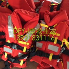 DFY-I新标准船用救生衣（CCS EC证书）