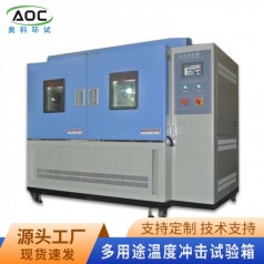 合肥维修温度冲击试验箱厂家安徽奥科