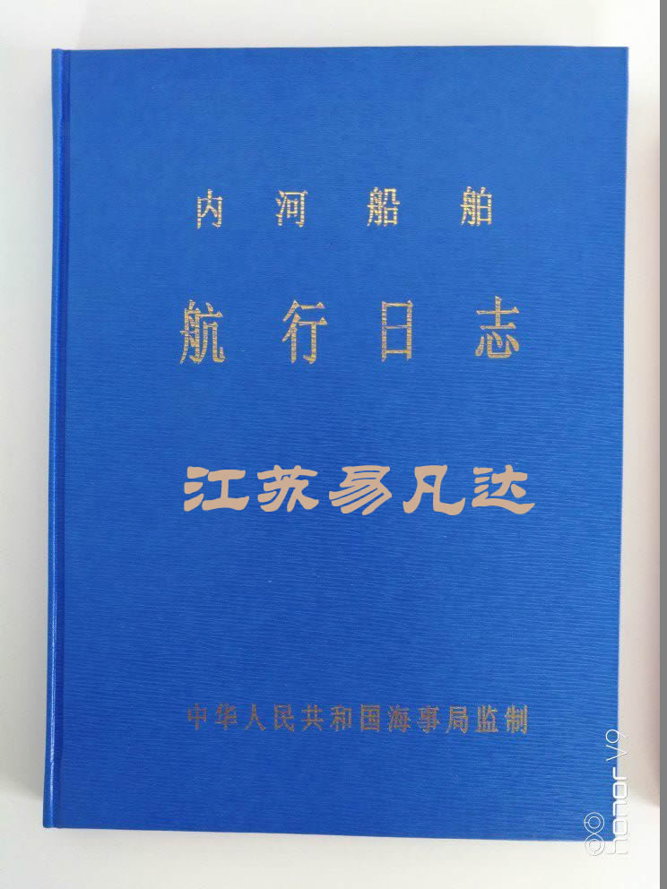 长江内河船舶1类HC-1航行日志HJ-1轮机日志,车钟记录本