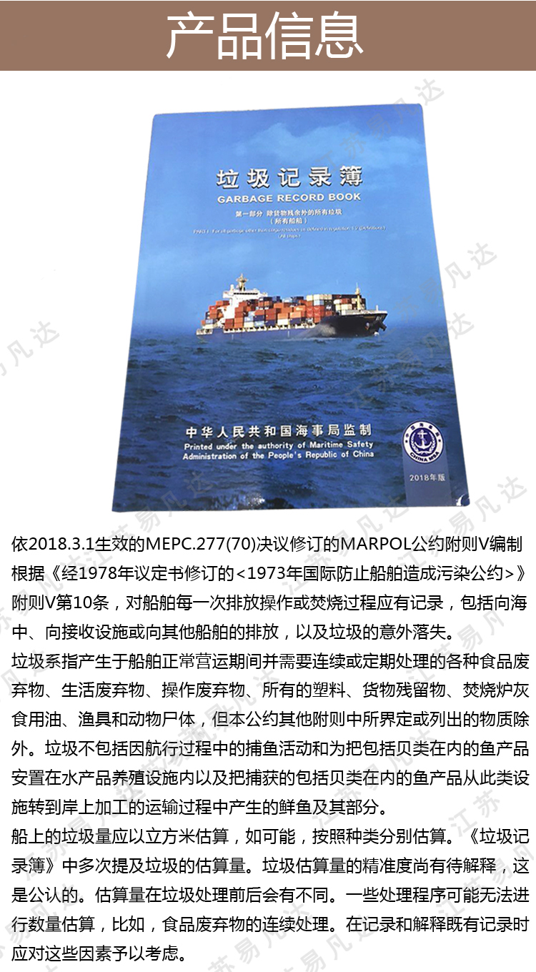 2018新版垃圾记录簿(上册适用所有船舶,下册为散装货船)
