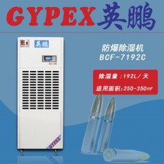 英鹏制药厂防爆除湿机 防爆除湿机制造商