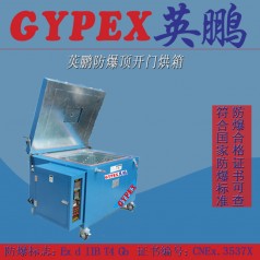 广州英鹏防爆烘箱厂家 顶开门防爆烘箱