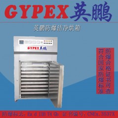 英鹏防爆烘箱 防爆洁净烘箱 厂家直销