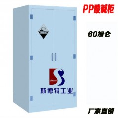 低价促销PP酸碱柜实验室PP柜