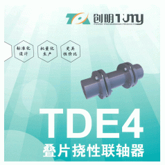 创明/TDE4叠片挠性联轴器/膜片/紧固件