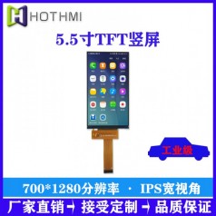 MIPI接口5.5寸TFT竖屏|720*1280分辨率|IPS全视角|MIPI接口