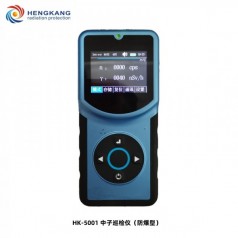HK-5001中子巡检仪防爆型