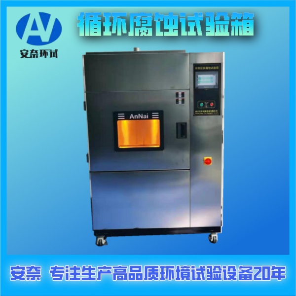 循环腐蚀试验箱