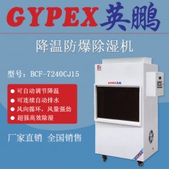 机房用15KG防爆除湿机 深圳英鹏降温除湿机