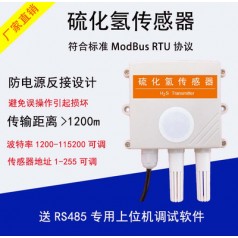 西星科技气体变送器RS485硫化氢传感器