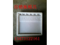 水泥房檐盖板模具-多规格房檐滴水模具