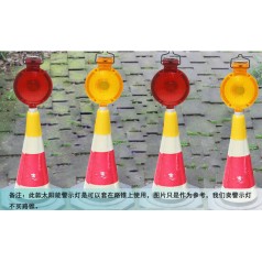 太阳能路锥警示灯 led交通警示灯 led路障警示灯批发