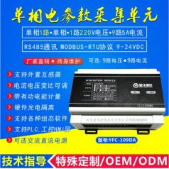 单相电参数采集模块单相9路电参数采集单元型号YFC109D,