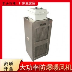 防爆暖风机 喷漆房用防爆暖风机
