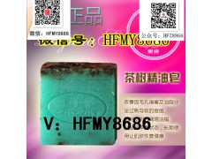 南娜茶树精油皂纯手工皂洁面皂洗脸皂香皂消炎抗敏祛痘去粉刺控油