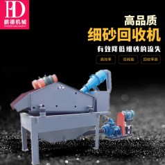 细沙回收机  制砂生产线配套设备 减少细砂流失