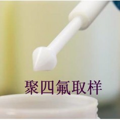 (PTFE取样器） 粉末取样器