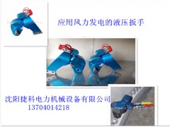 捷科液压扳手（价格）液压扳手(图片)风电专用新三型