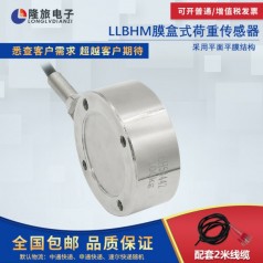上海隆旅LLBHM膜盒式荷重传感器