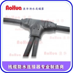 地暖接头，T型串联并联防水插头—澳华厂家定制