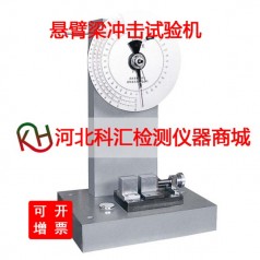 XJU-5.5悬臂梁冲击试验机