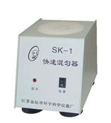 SK-1快速混匀器
