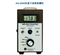 AIC-2000负离子浓度检测仪，空气负离子检测仪