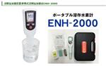 日本ENH-2000富氢水测试笔,溶解氢检测仪