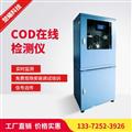 厂家直销COD在线监测仪 COD水质在线分析仪 污水在线监测仪